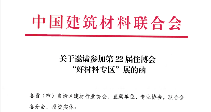 展会邀请 | 中国建筑材料联合会第22届住博会“好材料专区”展